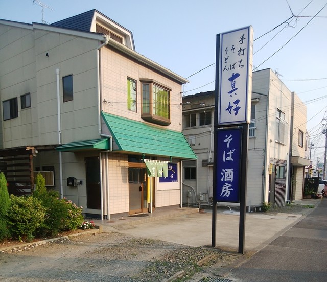 蕎麦屋真好 - 東仙台（そば）の写真