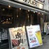 肉バルブッチャーズ 八百八 赤坂見附店