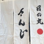 日の丸 さんじ - 