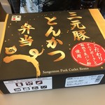 駅弁屋 - 三元豚とんかつ弁当1.150円（税込）