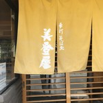 美登屋 - お店前