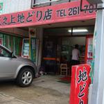 坂之上地どり店 - 