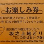 坂之上地どり店 - お楽しみ券