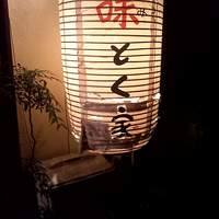 味とく家 - 入口の提灯