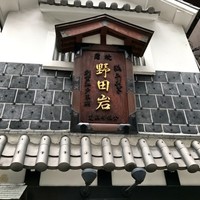 五代目 野田岩 麻布飯倉本店 - 