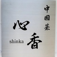 中國菜 心香 - 