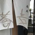 十割舞そば 忠庵 - 入り口の暖簾