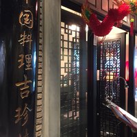 中国料理 吉珍樓 ルーセントタワー店 - 
