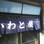 大衆食堂 岩戸屋 - 