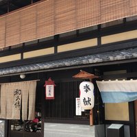 室町 和久傳 - 