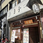 Tsukitei - 店外観