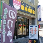 川出拉麺店 - 