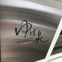 ゆば泉 宝ヶ池店 - ゆば泉さん♪