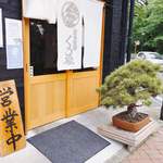 自家製麺 くろ松 - 立派な松がお迎え