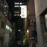 魚屋 小次朗 - 