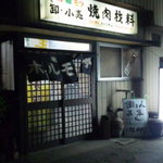 ホルモン亭 - 2011.05.08