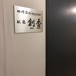 四川Dining&Bar臥龍　創香 - 入口（鉄扉）の隣の看板