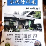 小代 行川庵 - 営業案内