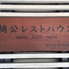 楠公レストハウス