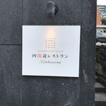 四間道レストランMATSUURA - 