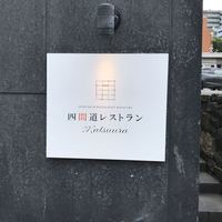 四間道レストランMATSUURA - 