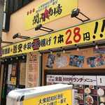 大衆昭和居酒屋 関内の夕焼け一番星 関内酒場 - 