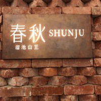 春秋 溜池山王店 - 