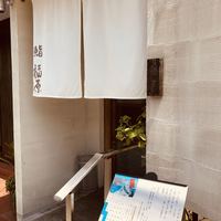 鮨 福原 - 