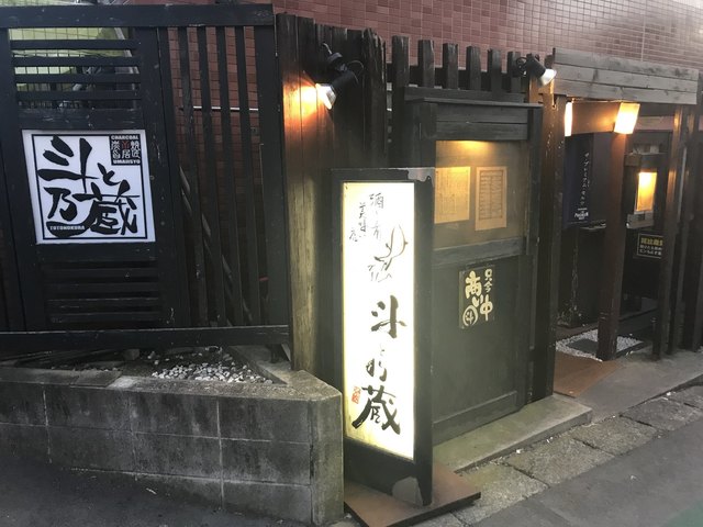 斗と乃蔵 ととのくら 鷺沼 居酒屋 ネット予約可 食べログ 斗と乃蔵 ととのくら 鷺沼 居酒屋 ネット予約可 食べログ