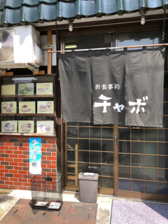 チャボ食堂 name=