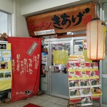 ラーメンきあげ - 駅側の入口です。(2018年7月)