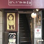 ぱんだ珈琲店 - 