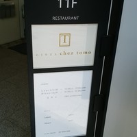 銀座 シェ・トモ - 