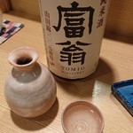 すし酒場 平島 - 富翁  純米酒山田錦