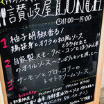 讃岐屋 - ランチメニュー