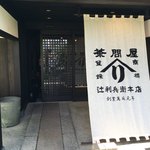 辻利兵衛本店 - 