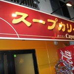 すーぷかりぃカイエン - 車の場合は店の前の2台分が一杯なら向かいの駐車スペースへ