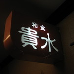 看板　外見はスナックみたい　中は忍者屋敷の小部屋？