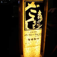 串揚げキッチン だん 十三店 - 