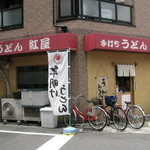 手打ちうどん 紅屋 - 