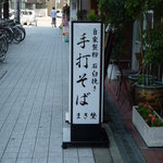まき埜 - この看板が目印☆