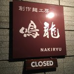創作麺工房 鳴龍 - 