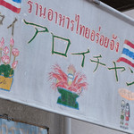 アロイチャン - 