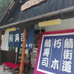 栃生梅竹 - お店