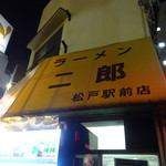 ラーメン二郎 - 