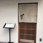 すし処　津ごう - 