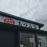 あづみのら～めん あづみ亭 - 