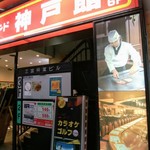 ステーキランド神戸館＠神戸市中央区北長狭通