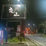 亀正くるくる寿司 - 