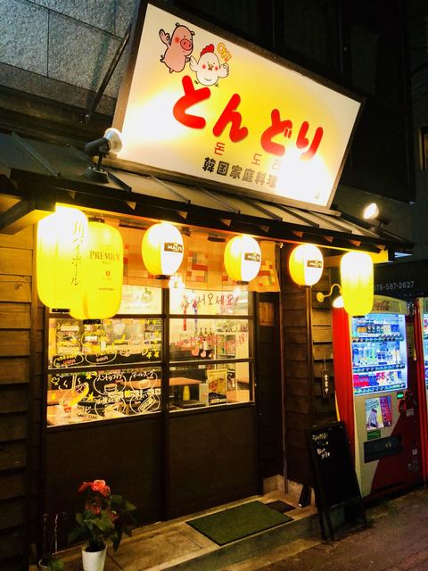 韓国家庭料理 とんどり みなと元町 韓国料理 食べログ 韓国家庭料理 とんどり みなと元町 韓国料理 食べログ